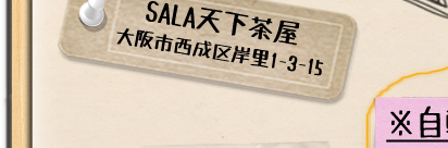 天下茶屋紹介