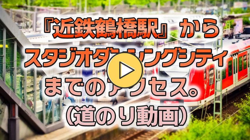 2021年近鉄からの行き方