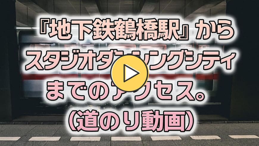 2021年地下鉄からの行き方