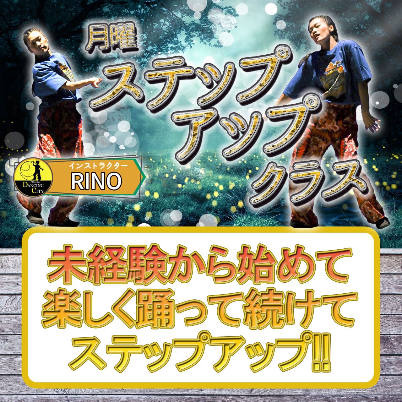 月曜ステップアップクラス