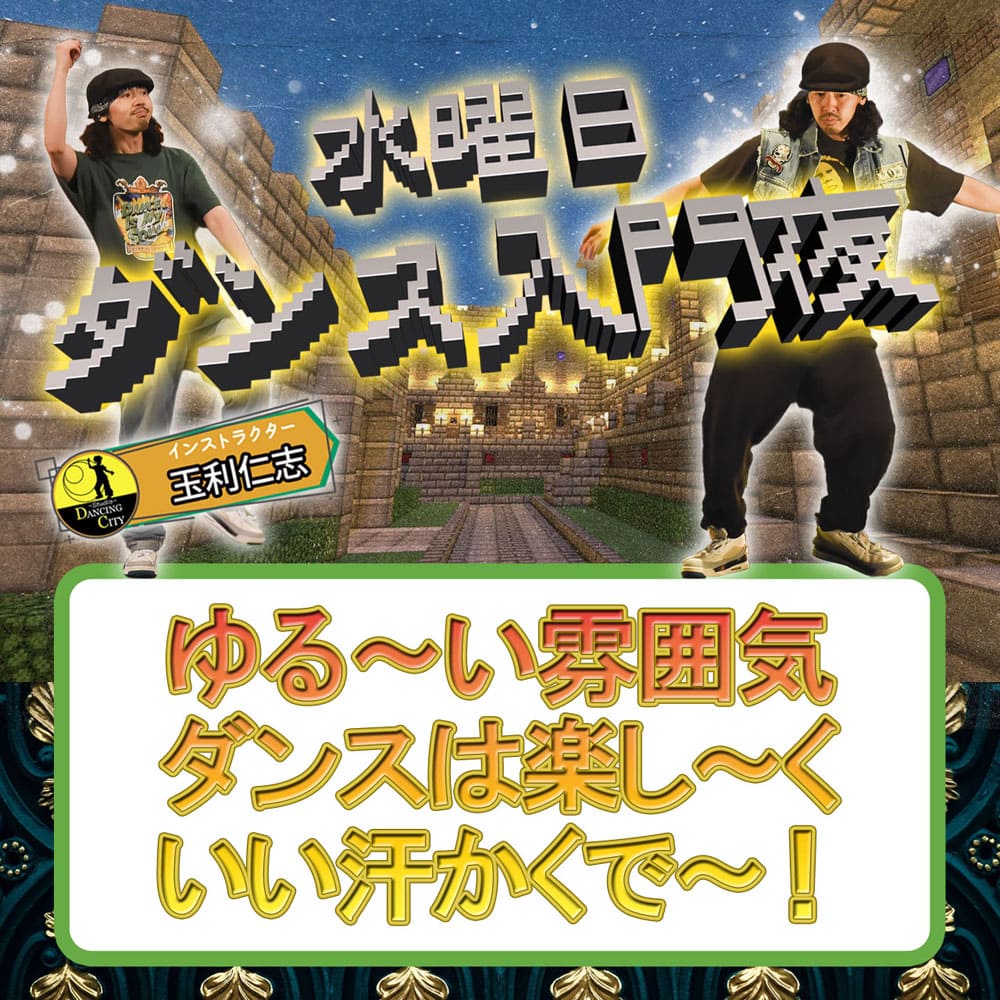 水曜ダンス入門クラス夜
