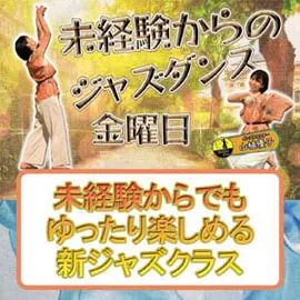 金曜未経験ジャズ