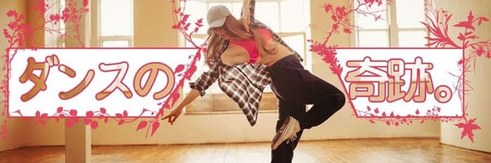 ダンスの奇跡
